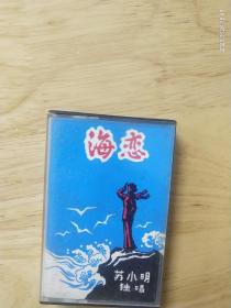 苏小明独唱立体声《海恋》黑盒，小号LD－51，罕见早期磁带