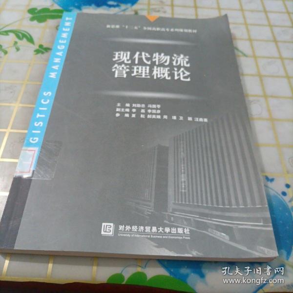 新思维“十二五”全国高职高专系列规划教材：现代物流管理概论