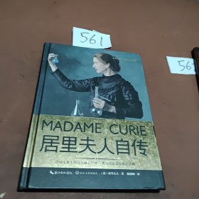居里夫人自传