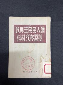 1950年【论人民民主专政学习参考材料】