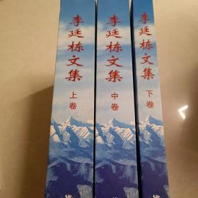 李廷栋文集（套装全3卷）