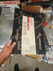 楷书颜真卿《颜勤礼碑》/历代书法名家名帖名碑 大8开