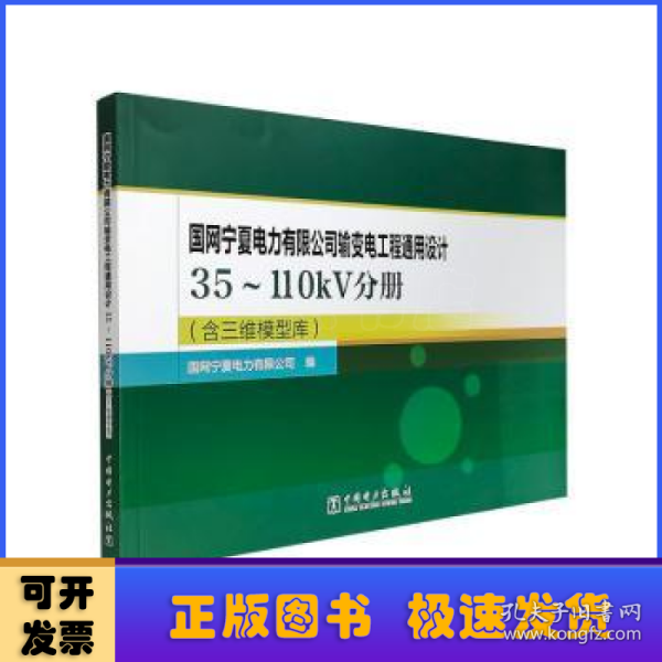 国网宁夏电力有限公司输变电工程通用设计 35～110kV分册（含三维模型库）