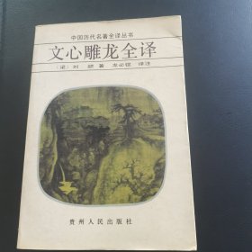 文心雕龙全译 中国历代名著全译丛书