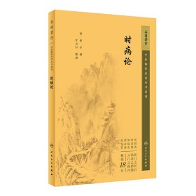 中医临床必读丛书重刊——时病论
