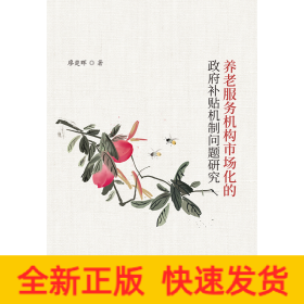 養(yǎng)老服務(wù)機(jī)構(gòu)市場化的政府補(bǔ)貼機(jī)制問題研究