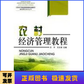 農(nóng)村經(jīng)濟(jì)管理教程