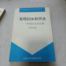 发现妇女的历史:中国妇女史论集。作者签赠本！