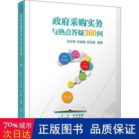 政府采购实务与热点答疑360问