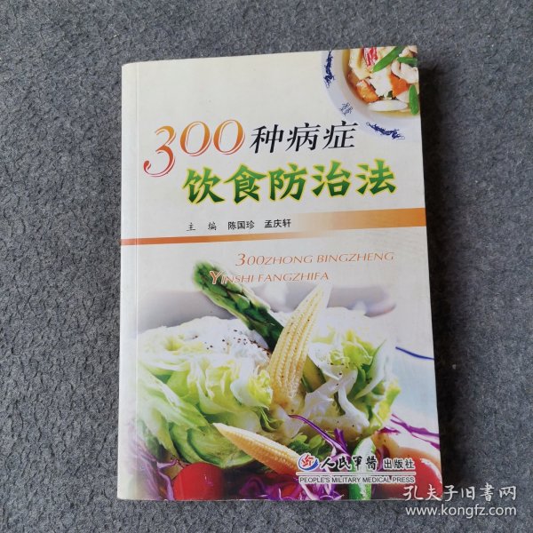 300种病症饮食防治法