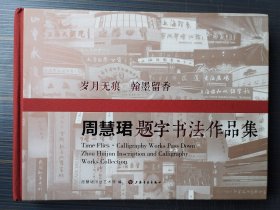 周慧珺题字书法作品集 （岁月无痕 翰墨留香）