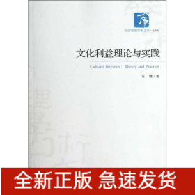 文化利益理論與實(shí)踐