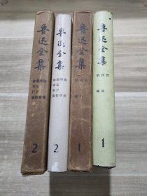 【大缺本】81年 鲁迅全集 第1、 2 两卷合售 1981年北京版81年上海一印 一版一印精装 护封函套全