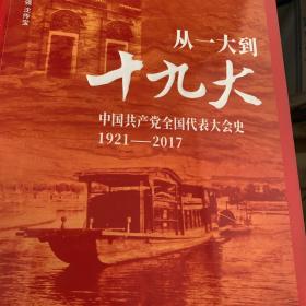 从一大到十九大：中国共产党全国代表大会史