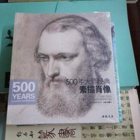 经典全集系列丛书：500年大师经典素描肖像