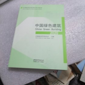 中国绿色建筑2020