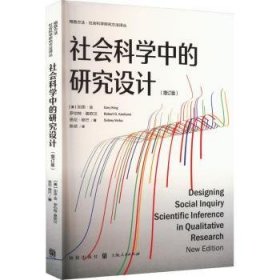 社会科学中的研究设计(增订版)(格致方法·社会科学研究方法译丛)