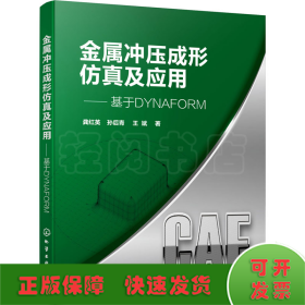 金属冲压成形仿真及应用——基于DYNAFORM