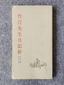 《竹汀先生日记钞》 钱大昕著 中国美术学院出版社2000年一版一印 大32开平装全新自然旧