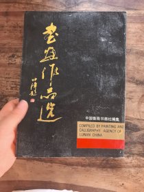 书画作品选