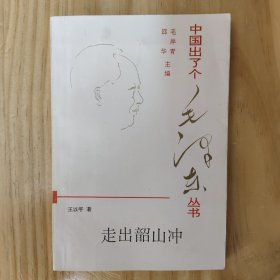 走出韶山冲【满百包邮】