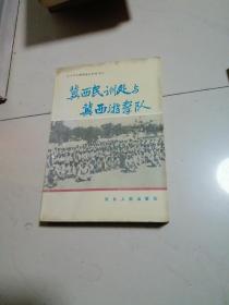 冀西民训处与冀西游击队（太行革命根据地史料丛书之十）