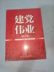 建党伟业（修订版）