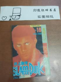 漫画 篮球飞人 卷15 覆膜 九成新 中国华侨出版社