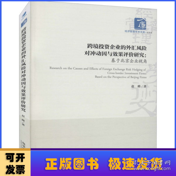 跨境投资企业的外汇风险对冲动因与效果评价研究：基于北京企业视角