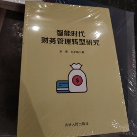 智能时代财务管理转型研究