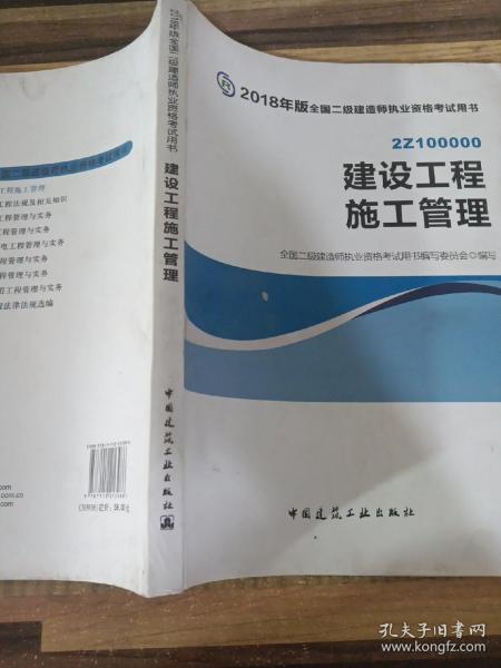 二级建造师 2018教材 2018全国二级建造师执业资格考试用书建设工程施工管理