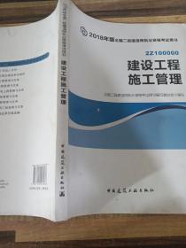 二级建造师 2018教材 2018全国二级建造师执业资格考试用书建设工程施工管理