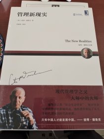 管理新现实 美彼得.德鲁克Peter F. Drucker 著 吴振阳 等译 译