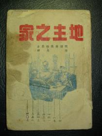 文风书局 民国34年6月初版本  土纸本 陈原译本《地主之家》