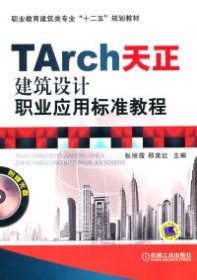 TArch天正建筑设计职业应用标准教程