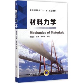 材料力学/普通高等教育“十二五”规划教材