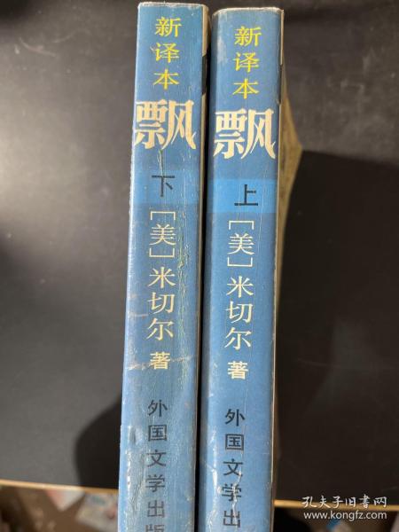 飘(上下全译典藏)/外国文学名著精品