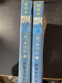 飘(上下全译典藏)/外国文学名著精品