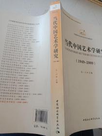 中国哲学社会科学学科发展报告：当代中国艺术学研究（1949-2009）（学科发展报告）（创新工程）