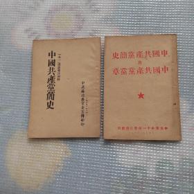 中国共产党简史与中国共产党党章 中国共产党简史 2本  如图