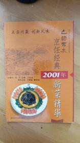 巴国布衣烹饪经典:2001年新菜精华