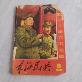 东海民兵    1968年8月
敬祝毛主席万寿无疆