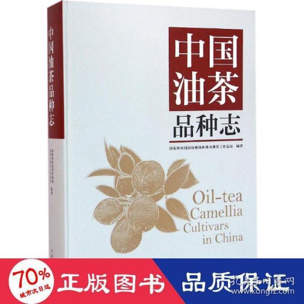 中国油茶品种志