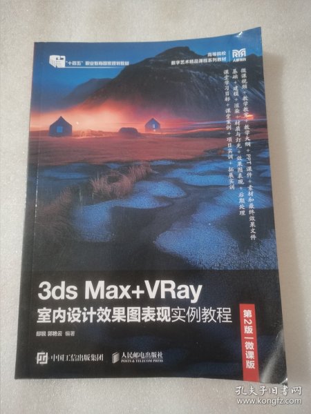 3ds Max+VRay室内设计效果图表现实例教程（第2版）（微课版）