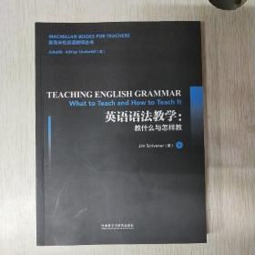 英语语法教学:教什么与怎样教(麦克米伦英语教师丛书)