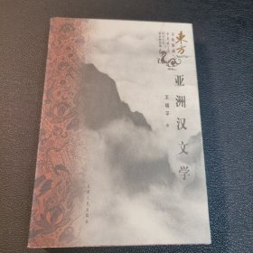 亚洲汉文学