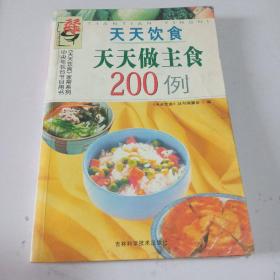 天天做主食200例