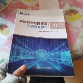 中国科学数据资源发展研究报告2022