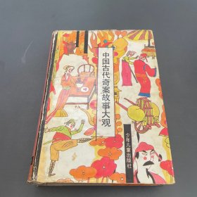 中国古代奇案故事大观