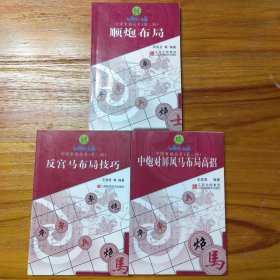 中国象棋丛书第二版三册合售